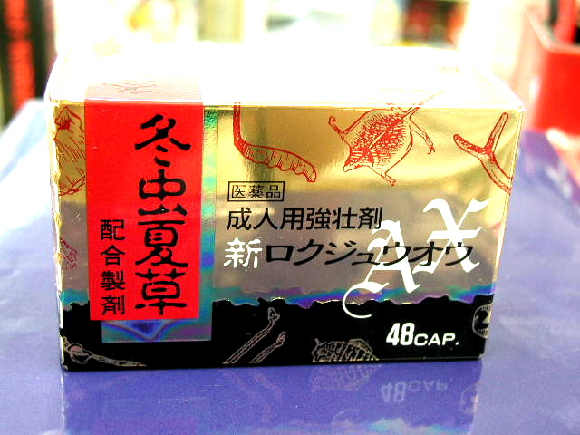 新ロクジュオウAX (精力剤、漢方薬)通販・販売ページ